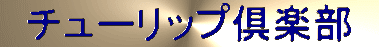 �`���[���b�v��y��